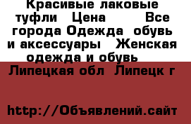 Красивые лаковые туфли › Цена ­ 15 - Все города Одежда, обувь и аксессуары » Женская одежда и обувь   . Липецкая обл.,Липецк г.